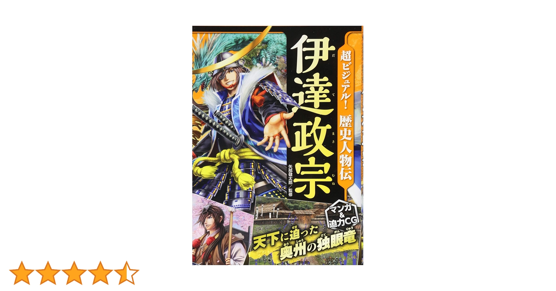 超ビジュアル! 歴史人物伝 伊達政宗 | 矢部健太郎 |本 | 通販